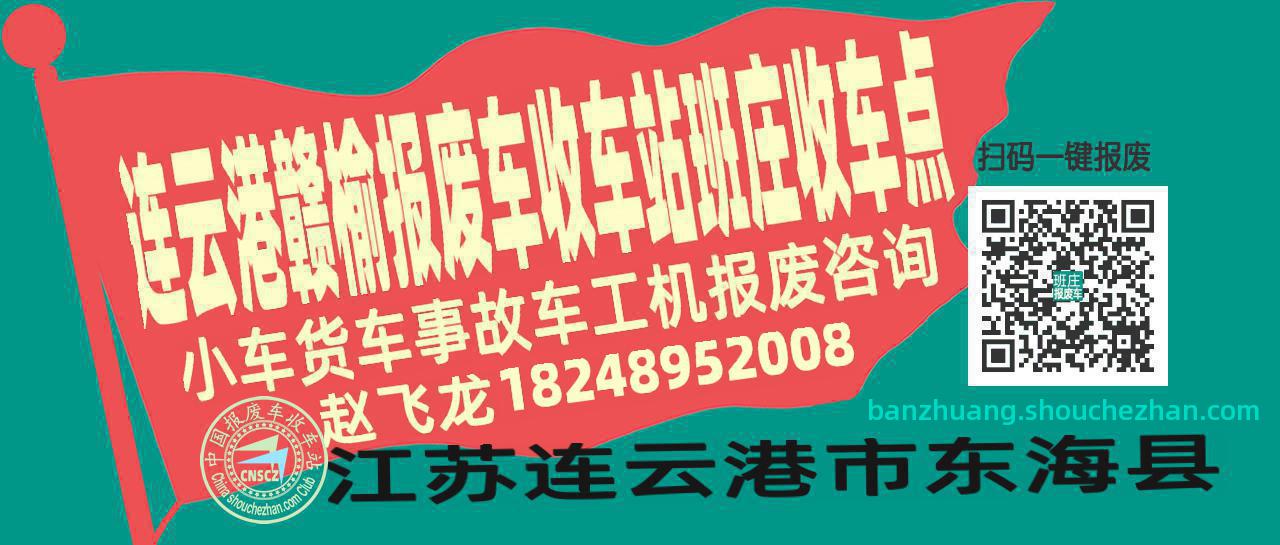 连云港赣榆收车站报废咨询班庄收车点